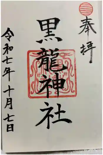 黒龍社(伊奈波神社境内社)の御朱印 2025年10月