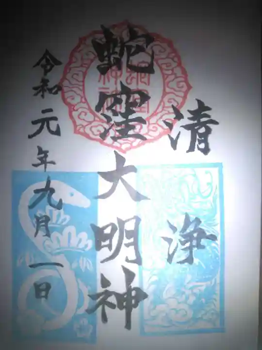 蛇窪神社の御朱印