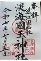淡海國玉神社の御朱印