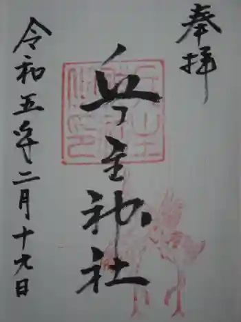 兵主神社の御朱印 2023年02月