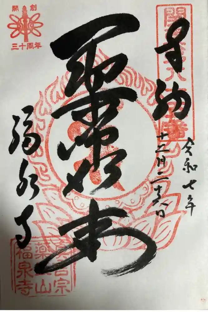 福泉寺の御朱印