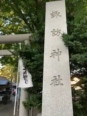 札幌諏訪神社のその他建物