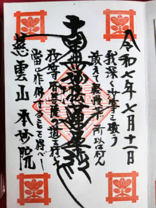 本妙院の御朱印