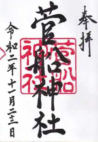 菅船神社の御朱印