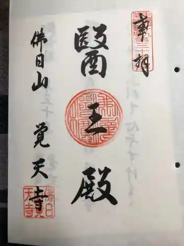 覚天寺(山口県)