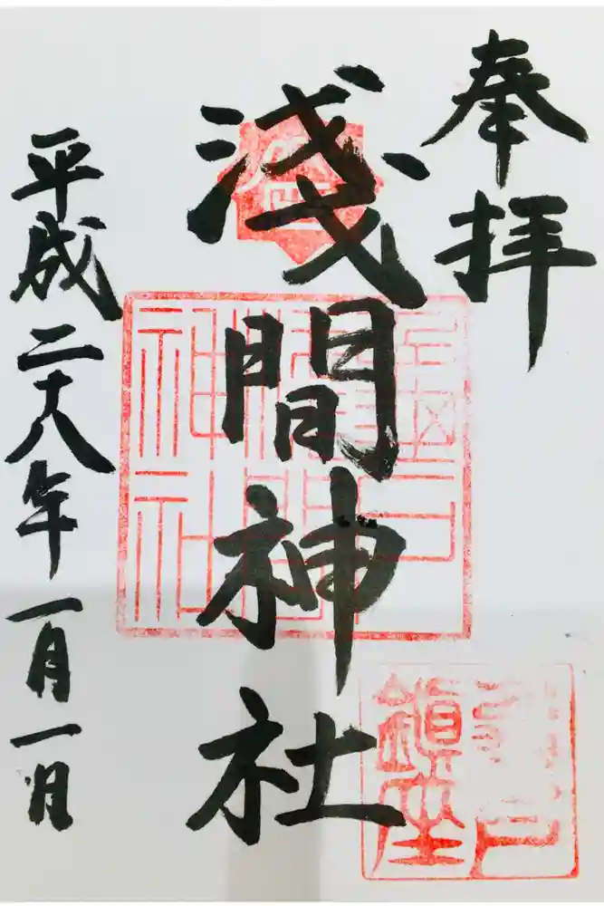 亀戸浅間神社の御朱印