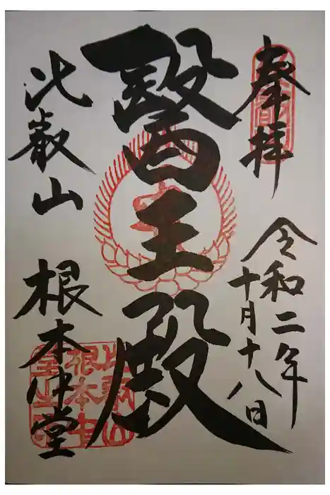 延暦寺 根本中堂の御朱印