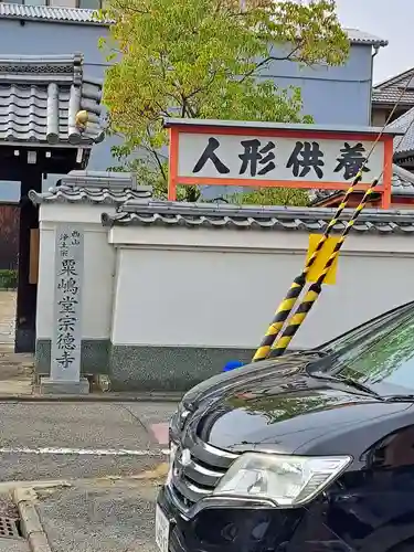 粟嶋堂宗徳寺のその他建物