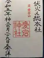 愛宕神社の御朱印
