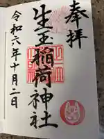 生玉稲荷神社(愛知県)