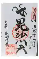 毘沙門堂門跡の御朱印