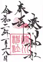 湊川神社の御朱印