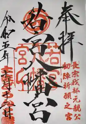 若宮八幡宮(高知県)