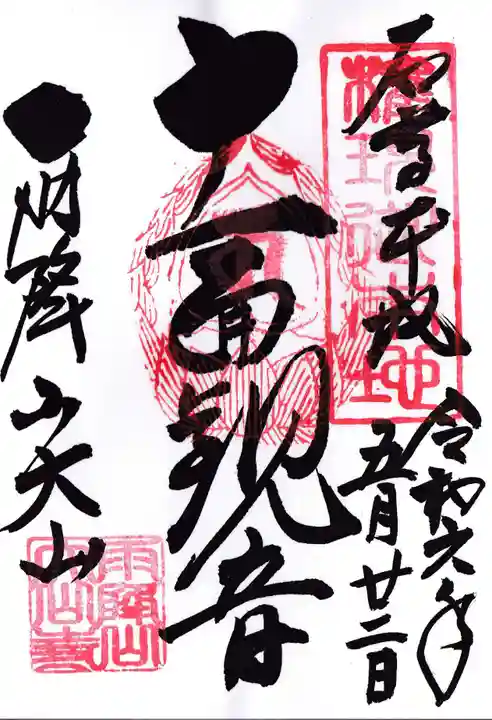 大山寺の御朱印
