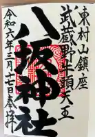 東村山八坂神社(東京都)