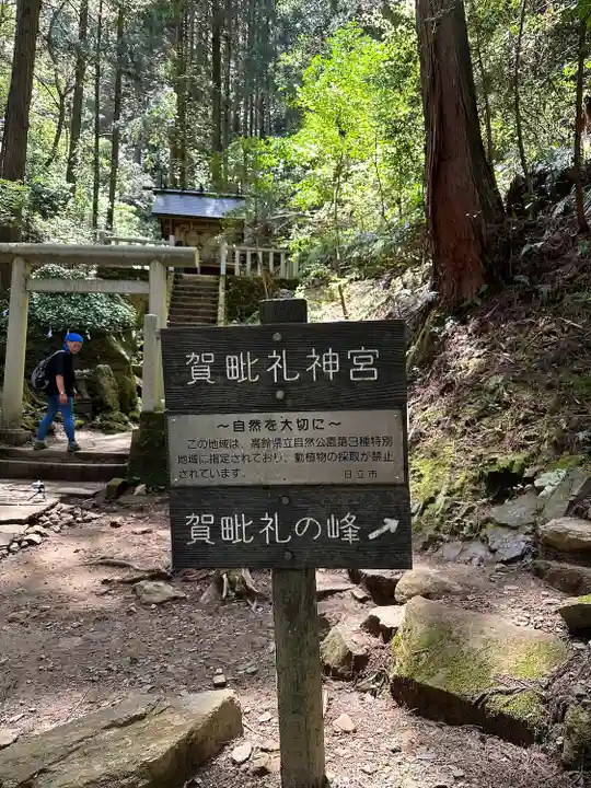 賀毗禮神宮(茨城県)