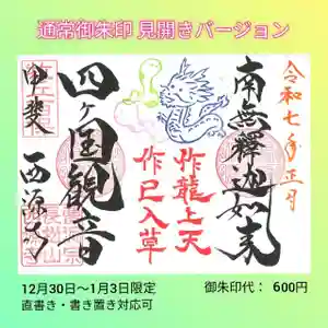 西源寺の御朱印 2024年12月30日(月)〜(2024年12月28日(土) 08時46分10秒投稿)