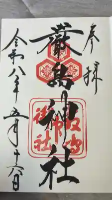 厳島神社の御朱印