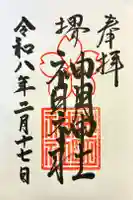 神明神社の御朱印