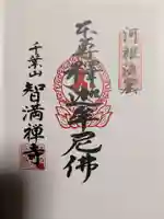 智満寺(静岡県)