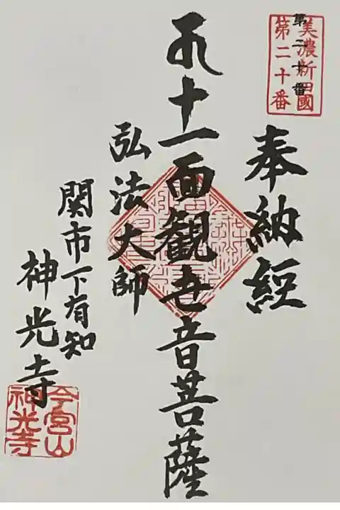 美濃新四国の御朱印(バインダーに綴じるタイプの書き置き)