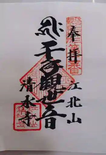 清水寺の御朱印 2026年01月