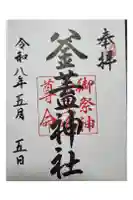 射楯兵主神社の御朱印