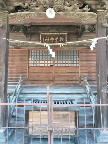 秋葉神社の{uncategorized: "未分類", other: "その他", undefined: "問題あり", building: "その他建物", grave: "お墓", sacred_gate: "鳥居", guardian: "狛犬", statue: "像", buddha: "仏像", history: "歴史", nature: "自然", garden: "庭園", animal: "動物", pagoda: "塔", temizu: "手水舎", mountain_gate: "山門・神門", sanctuary: "本殿・本堂", subordinate: "末社・摂社", art: "芸術", scenery: "景色", jizo: "地蔵", ema: "絵馬", goshuin: "御朱印", omikuji: "おみくじ", items: "授与品その他", amulet: "お守り", goshuincho: "御朱印帳", eats: "食事", festival: "お祭り", votive_dance: "神楽", shichigosan: "七五三参", wedding: "結婚式", experience: "体験その他", initially: "初詣", around: "周辺", anti_infection: "感染症対策"}