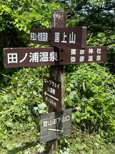 彌彦神社奥宮（御神廟）(新潟県)
