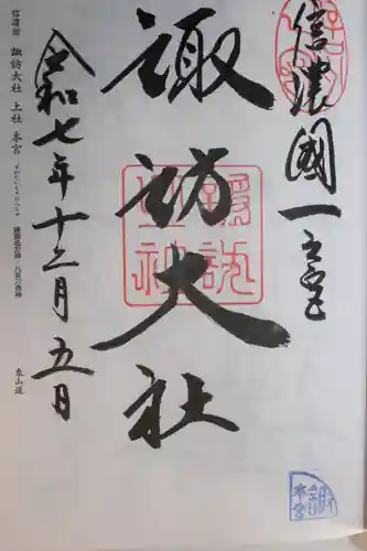 諏訪大社(長野県)