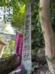 宇流冨志祢神社(三重県)