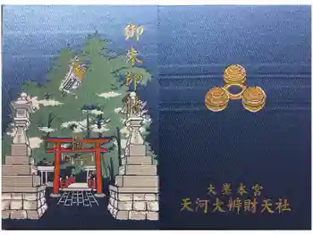 天河大辨財天社の御朱印帳