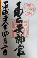 敷地神社(わら天神宮)の御朱印