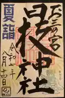 お三の宮日枝神社の御朱印