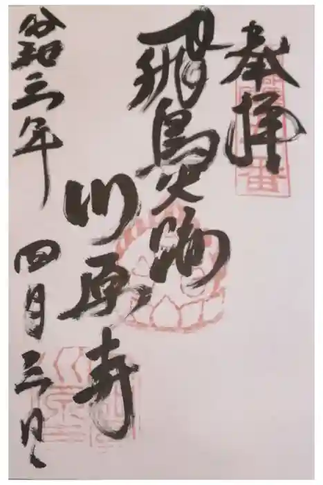 弘福寺（川原寺跡）の御朱印