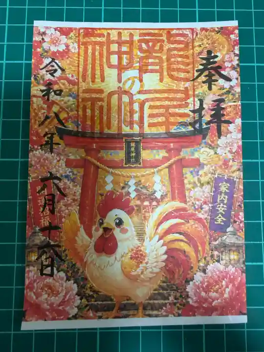 龍尾神社の御朱印