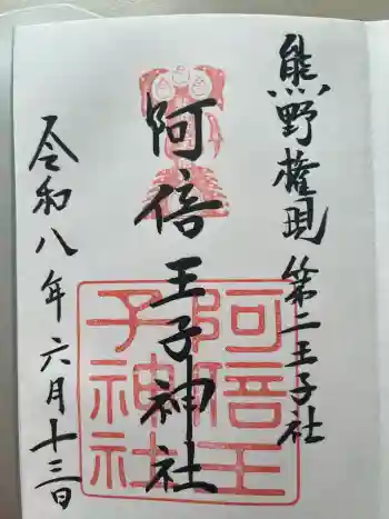 阿倍王子神社の御朱印 2026年06月