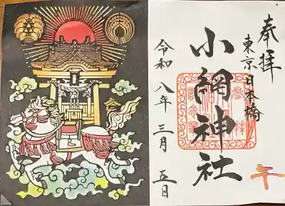 小網神社の御朱印