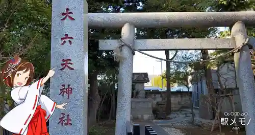 大六天神社の鳥居