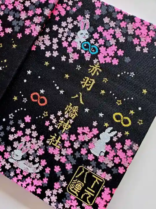 赤羽八幡神社の御朱印帳