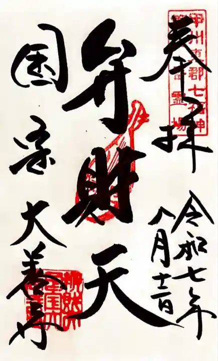 大善寺(山梨県)