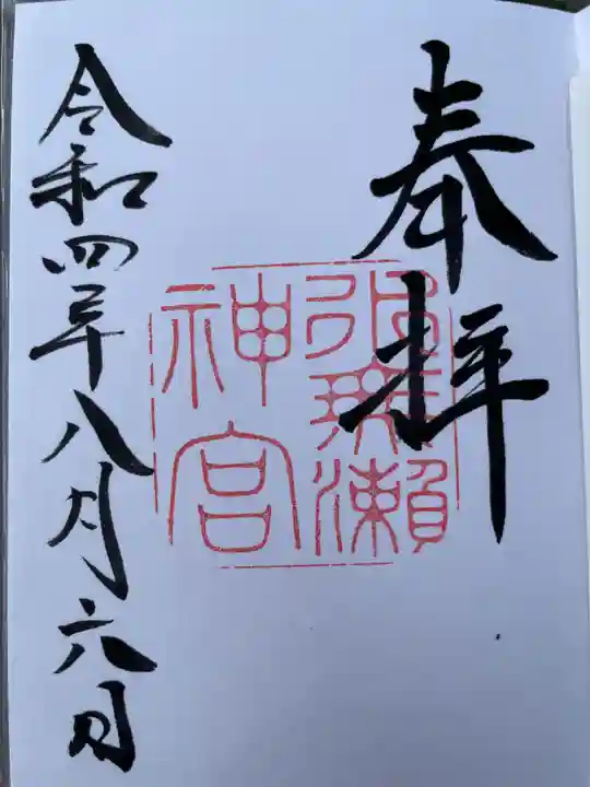 水無瀬神宮の御朱印