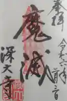 深大寺の御朱印