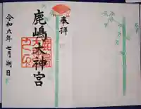 鹿島大神宮の御朱印