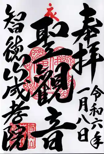 成孝院(群馬県)