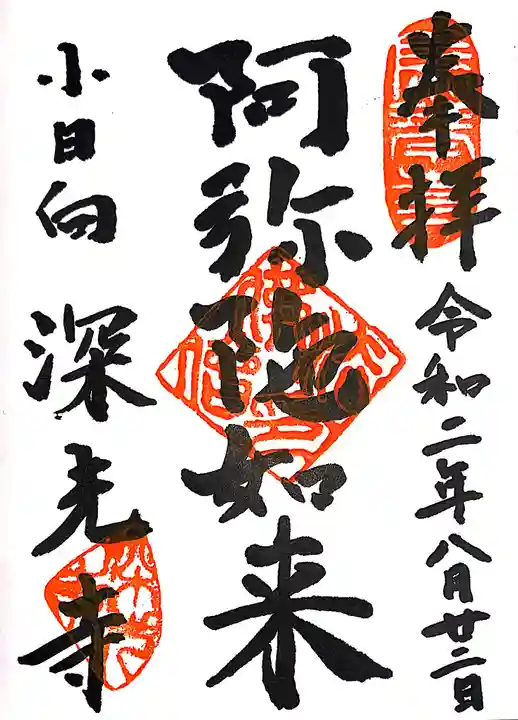 深光寺の御朱印