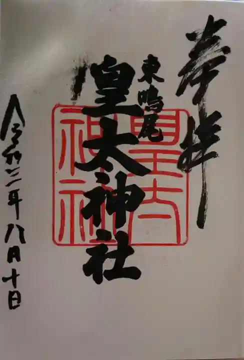 東鳴尾皇太神社の御朱印