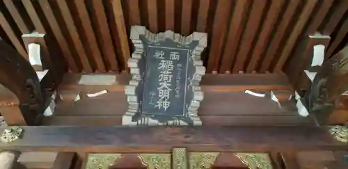 正一位伏見稲荷神社(東京都)