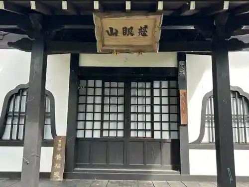 養福院(長野県)