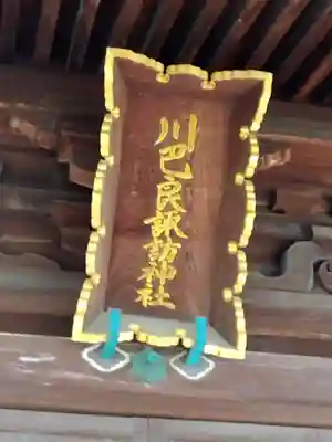 川巴良諏訪神社(富山県)